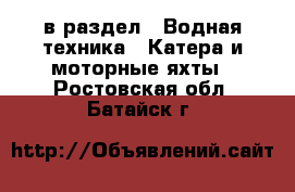  в раздел : Водная техника » Катера и моторные яхты . Ростовская обл.,Батайск г.